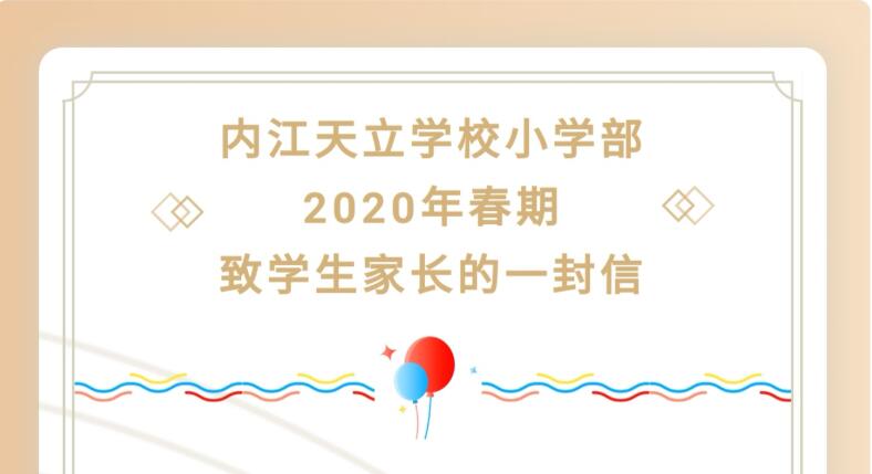 【内江天立小学部】2020春期致学生家长的一封信